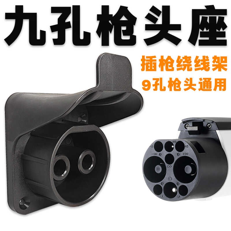 蔚来红旗新能源9孔直流充电枪头座挂架固定座防水防尘插枪挂线架