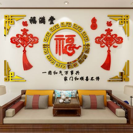 福字亚克力墙贴3d立体客厅电视背景墙面墙壁贴纸自粘新年装饰贴画