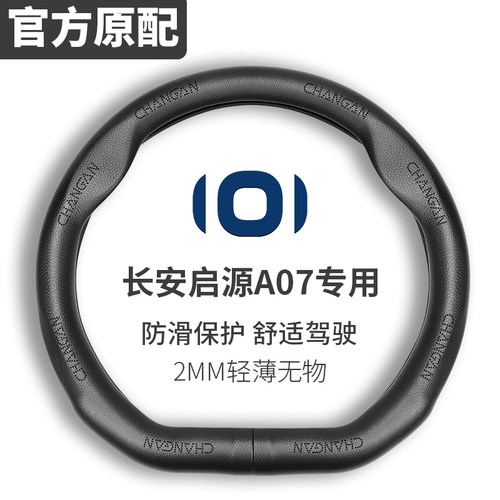 长安启源A07方向盘套23-25款超薄真皮高级感汽车保护装饰防滑把套