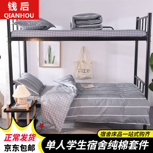 钱后全棉三件套大学生宿舍被褥套装单人员工N宿舍多件套纯棉床单