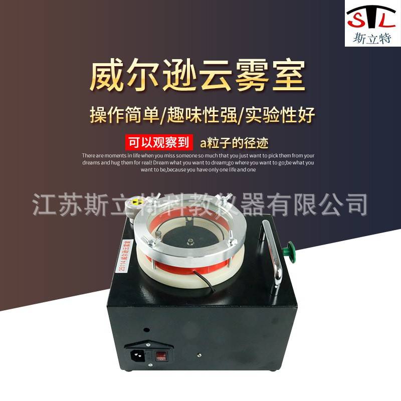 25114威尔逊云雾室教学仪器高中物理实验器材实验仪器教学仪器