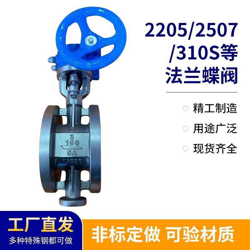2205/2507双相钢法兰蝶阀2205蝶阀2507蝶阀双相钢对夹蝶阀