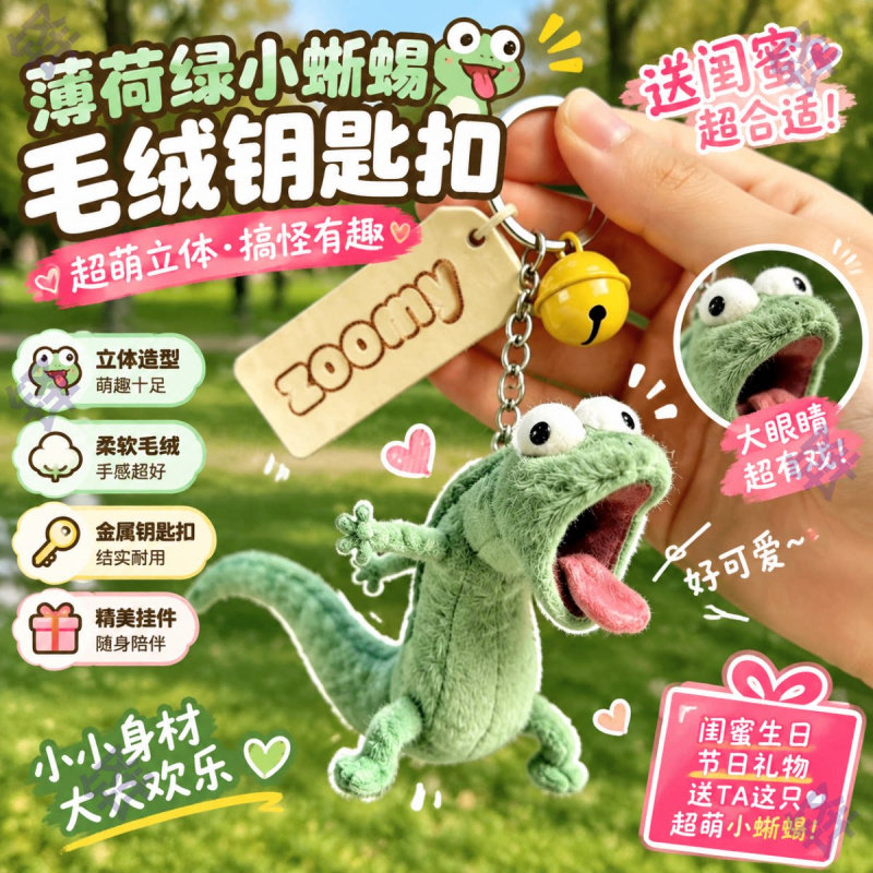 超萌立体钥匙扣毛绒玩偶送闺蜜礼物，搞怪薄荷绿小蜥蜴公仔娃娃玩