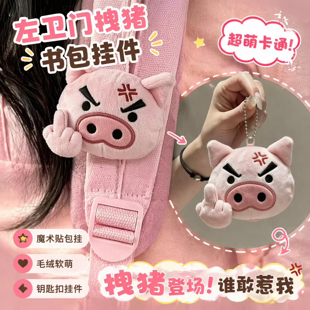 磁吸可拆卸手指可爱左卫门拽猪毛