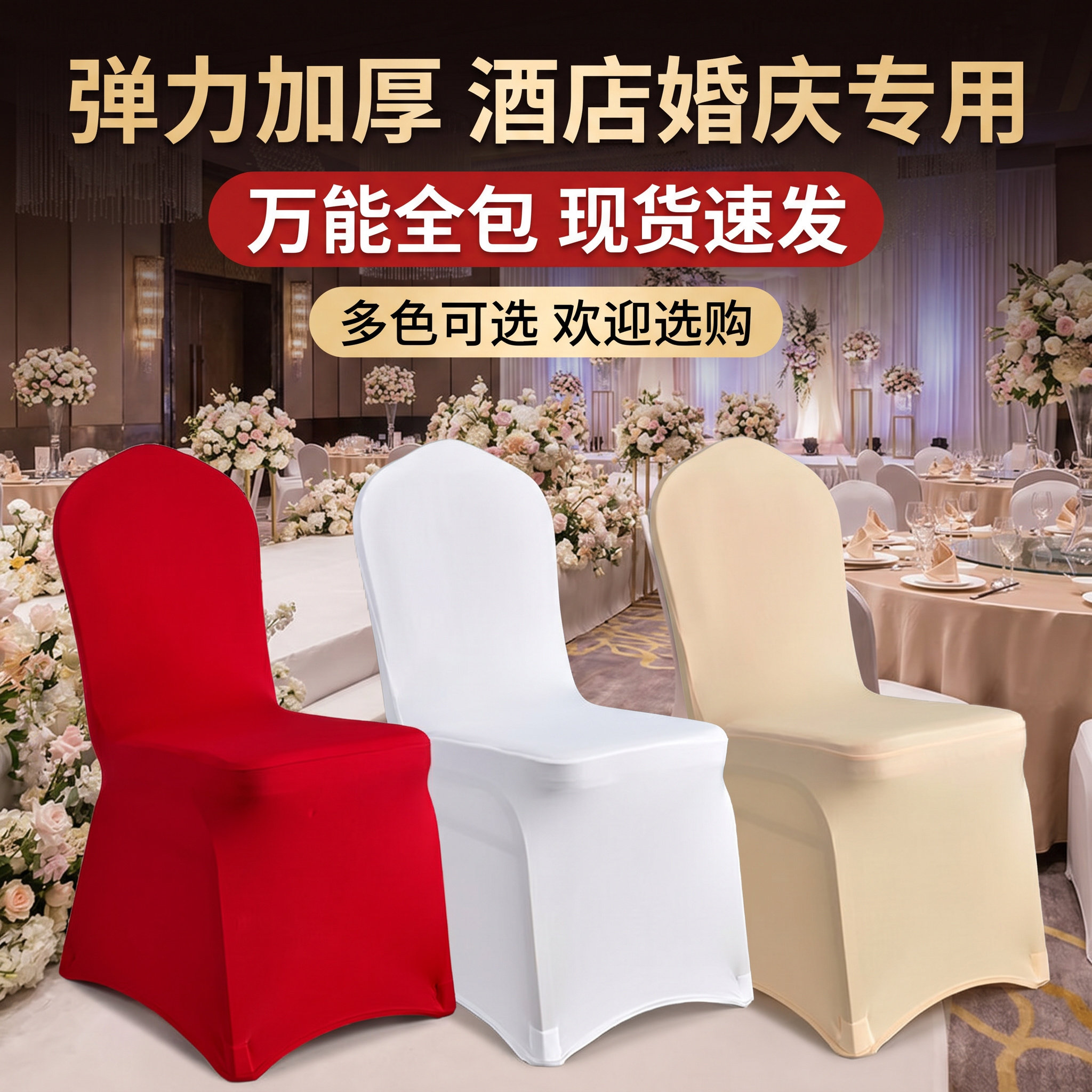 加厚弹力婚礼椅套0226