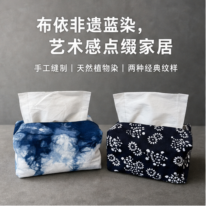 布依族手工缝制蓝染布料纸巾盒创意纸巾盒