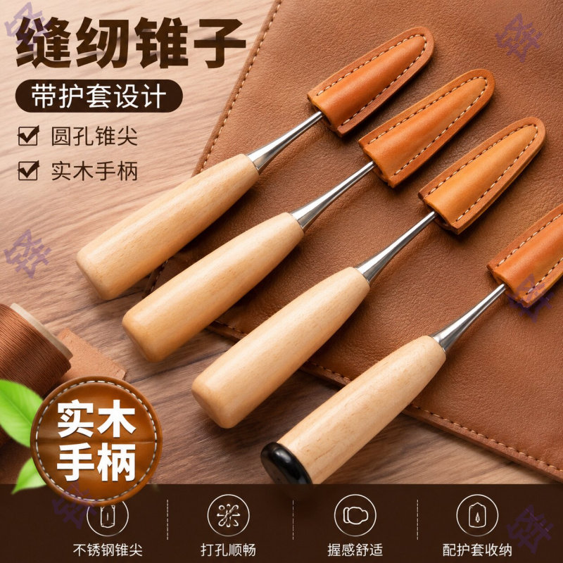 带护套缝纫皮革手工DIY锥子圆孔