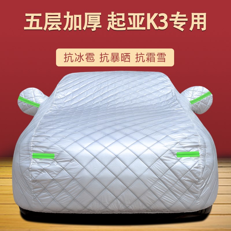 起亚K3车衣车罩K3专用防晒w防雨遮阳罩隔热加厚防冻汽车罩两厢三