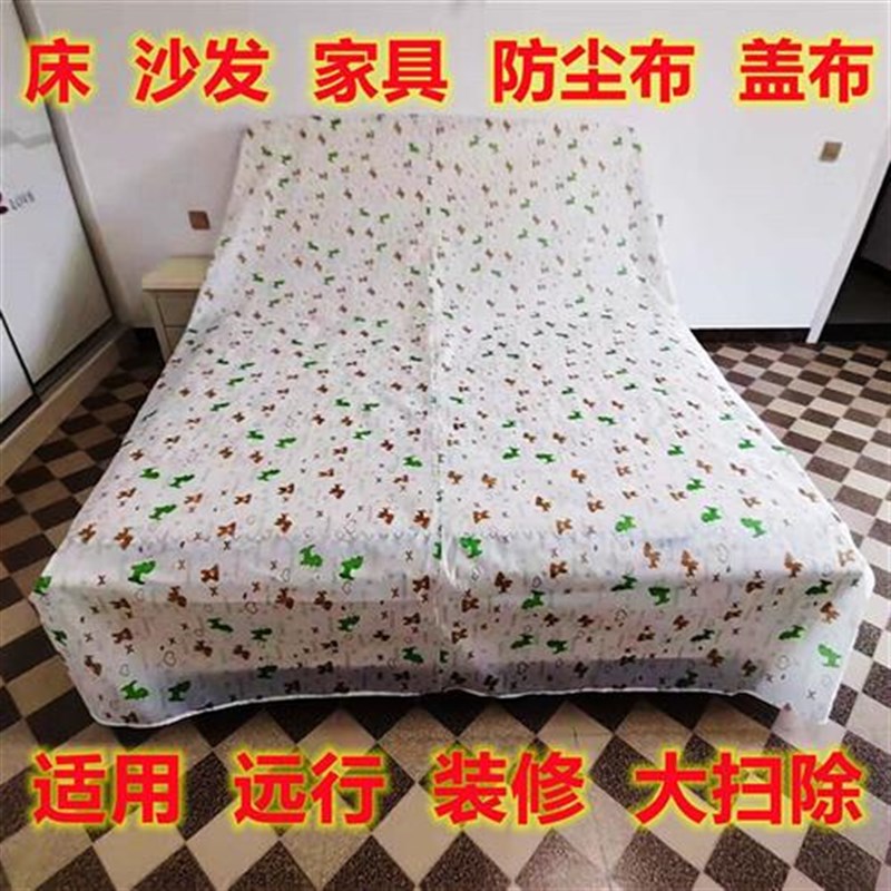 速发家具防尘布盖布床罩沙发遮尘布机器防尘布装修大扫除家用盖巾