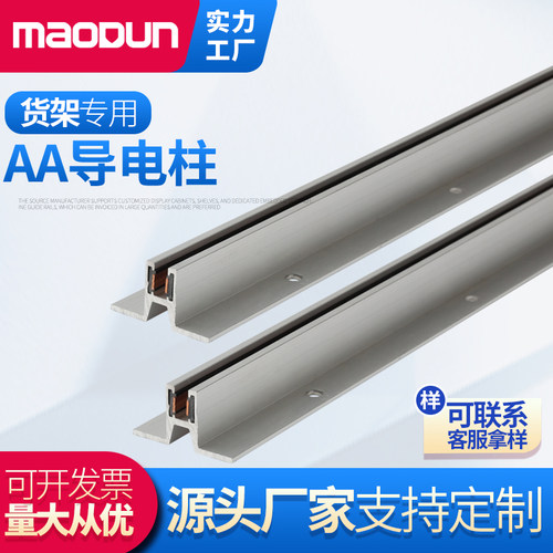 A-A柱导电层支柱槽a柱导电轨导电AA柱/货架支柱/轨道展架可通电
