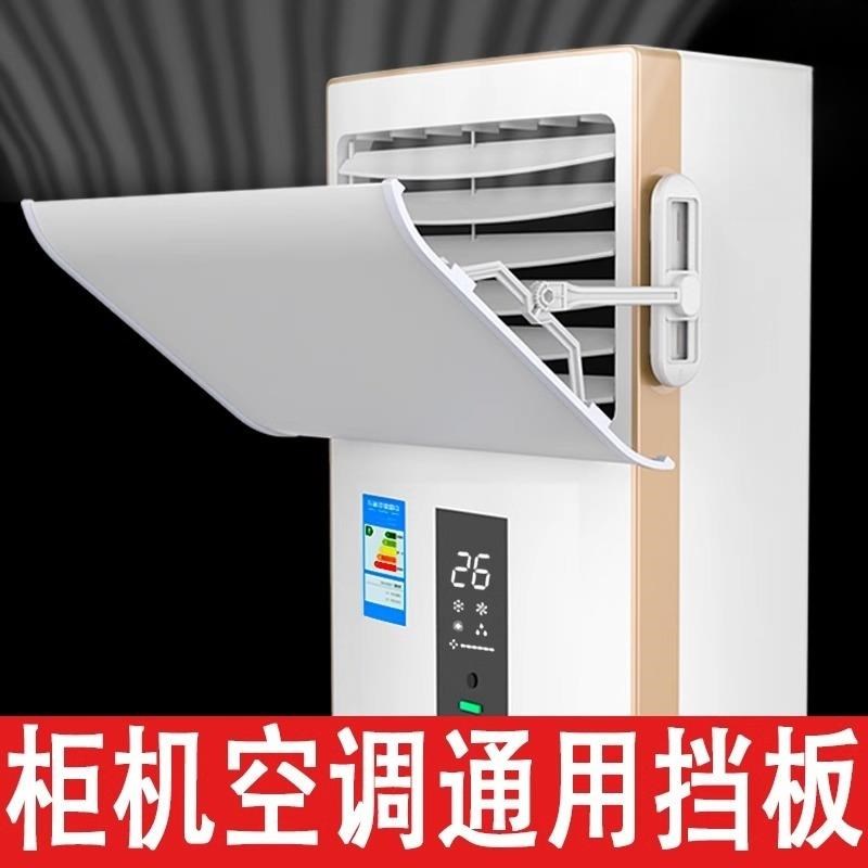 冷气立式柜式空调挡n风板防直吹客厅柜机出风口挡板防风罩遮风板H
