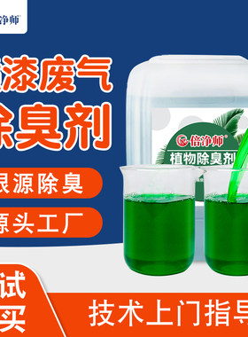 喷淋塔除臭剂 适用喷涂喷漆废气除味剂橡胶沥青喷淋塔除臭剂