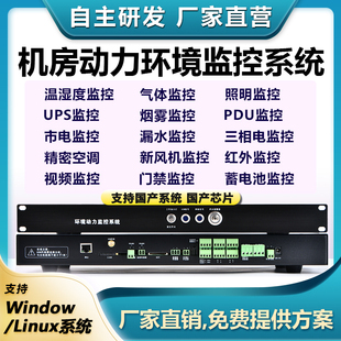 动环监控a系统温度湿度漏水市电检测烟感配电机房动力环境报警主