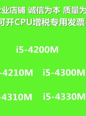 正式版 原针笔记本CPU散片i5四代4200m 4210m 4300m 4310m 4330m