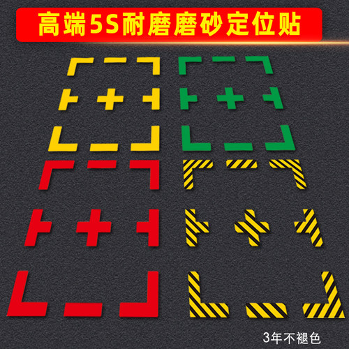 工厂车间5s6S定位贴磨砂耐磨十字形T型L型定置贴办公桌物品定位直