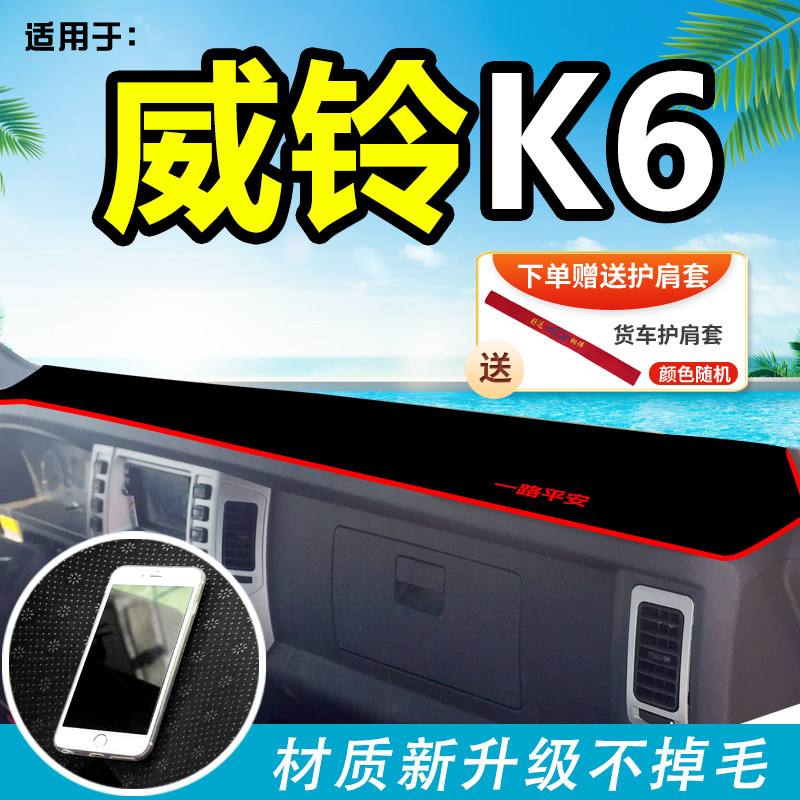 适用江淮威d铃K3/K5/K6货车避光垫K8装饰用品前档工作台防晒垫遮