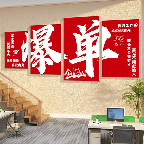 办公室氛c围布置墙面装饰企业文化搞钱墙贴挂画员工激励标语背景