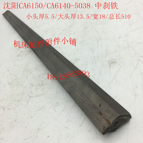 沈阳机床CA6150/CA6140车床配件5038K中刹铁中塞铁镶条L510