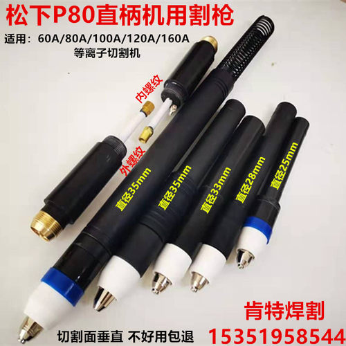 P80机用直柄切割枪头m 80A/100A数控等离子割枪 P80枪头 直把割枪