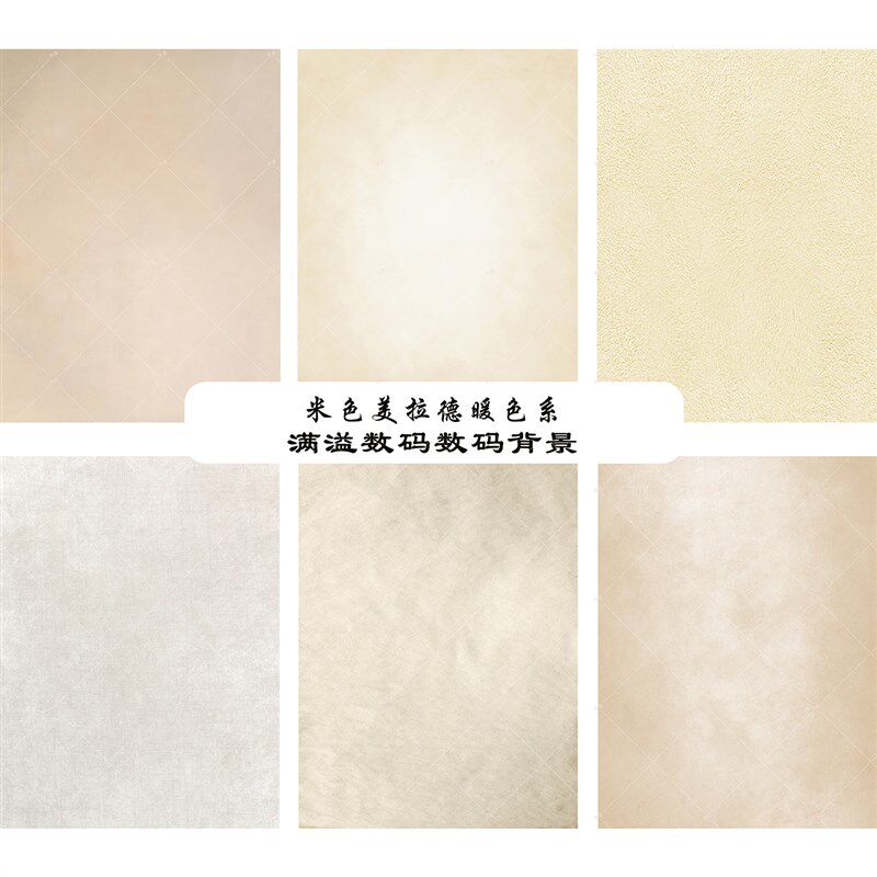 米色美拉德风背景布美式高级摄影背景布影楼儿童宠物浅色拍摄背景