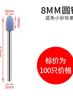 磨机模具6型蓝色8电10mm抛光金属磨头圆锥火石仔砂轮打磨圆柱形