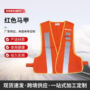 铁路工务防护反光红马甲 防护马甲 橘红马甲 机车车辆 工务马甲