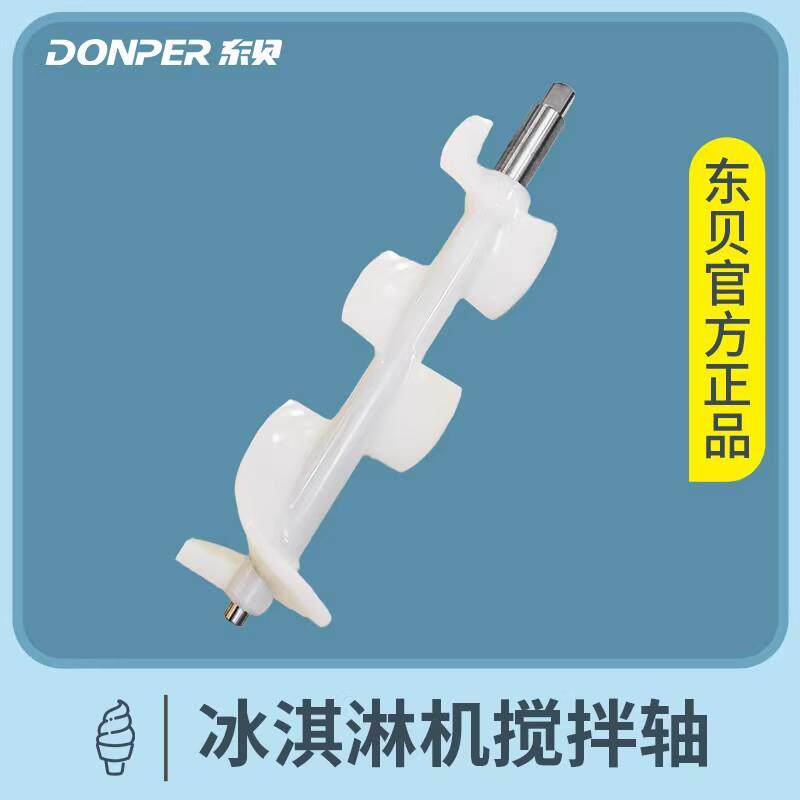 东贝 冰淇淋机配件 冷冻缸1.7L商用冰激凌机塑料搅拌器