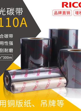理光混合基碳带B110A标签打印机碳带60*300标签色带铜版纸合成纸