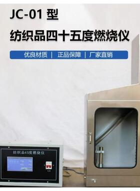 JC-01触摸屏控制45°燃烧试验仪 3C耐高温防爆玻璃