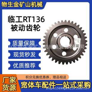 山东临工重机配件RT136被动齿轮4110705030181 宽体车配件