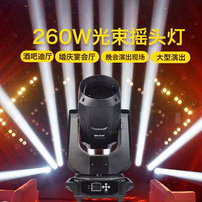 舞台灯光Beam260W摇头光束灯婚庆酒吧演出直播间秀电脑摇头灯夜店