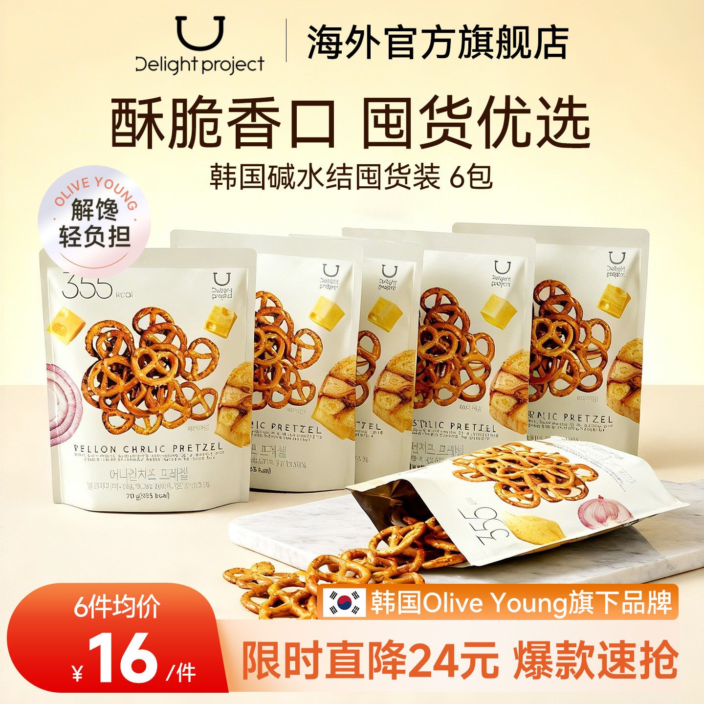 [多包囤货装]韩国进口delightproject碱水蝴蝶结饼干【部分临期】