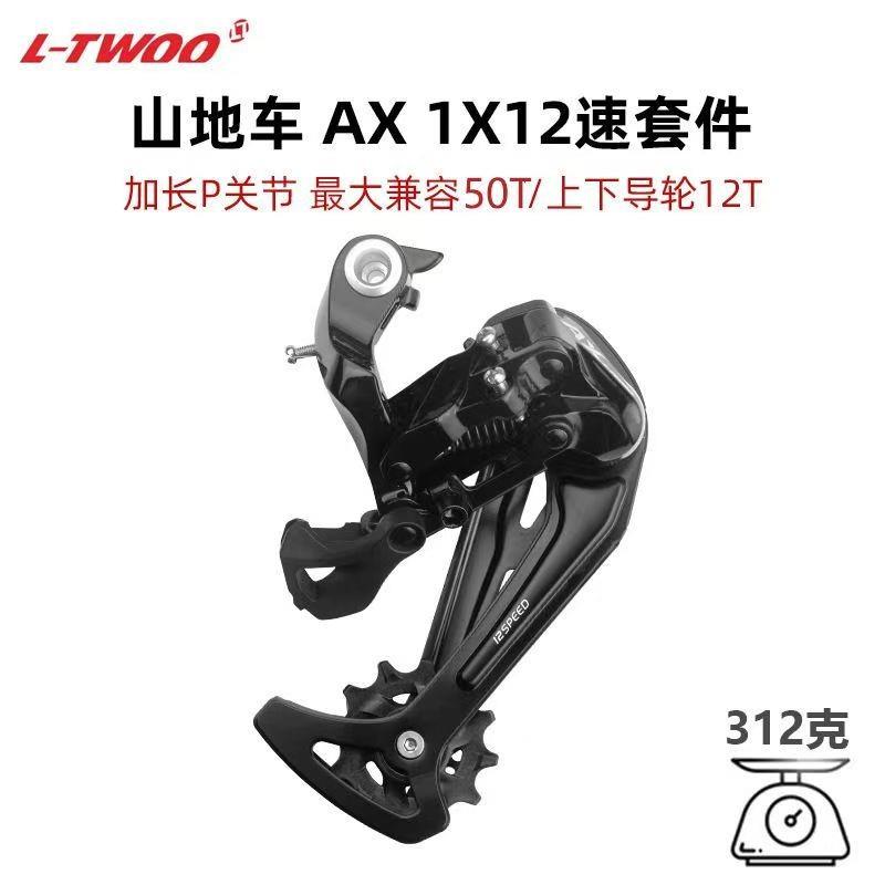 LTWOO蓝图AX1×12速压铸版套件山地车12速右指拨加长腿后拨52T