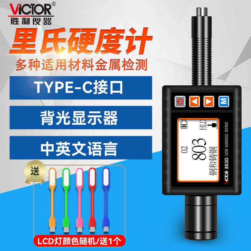 胜利仪器VC853D手持里氏硬度计布氏维氏洛氏肖氏便携式高精度数显