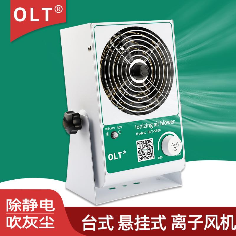 离子风机OLT 5600除静电离子风机厂家工业台式静电离子风扇消除器