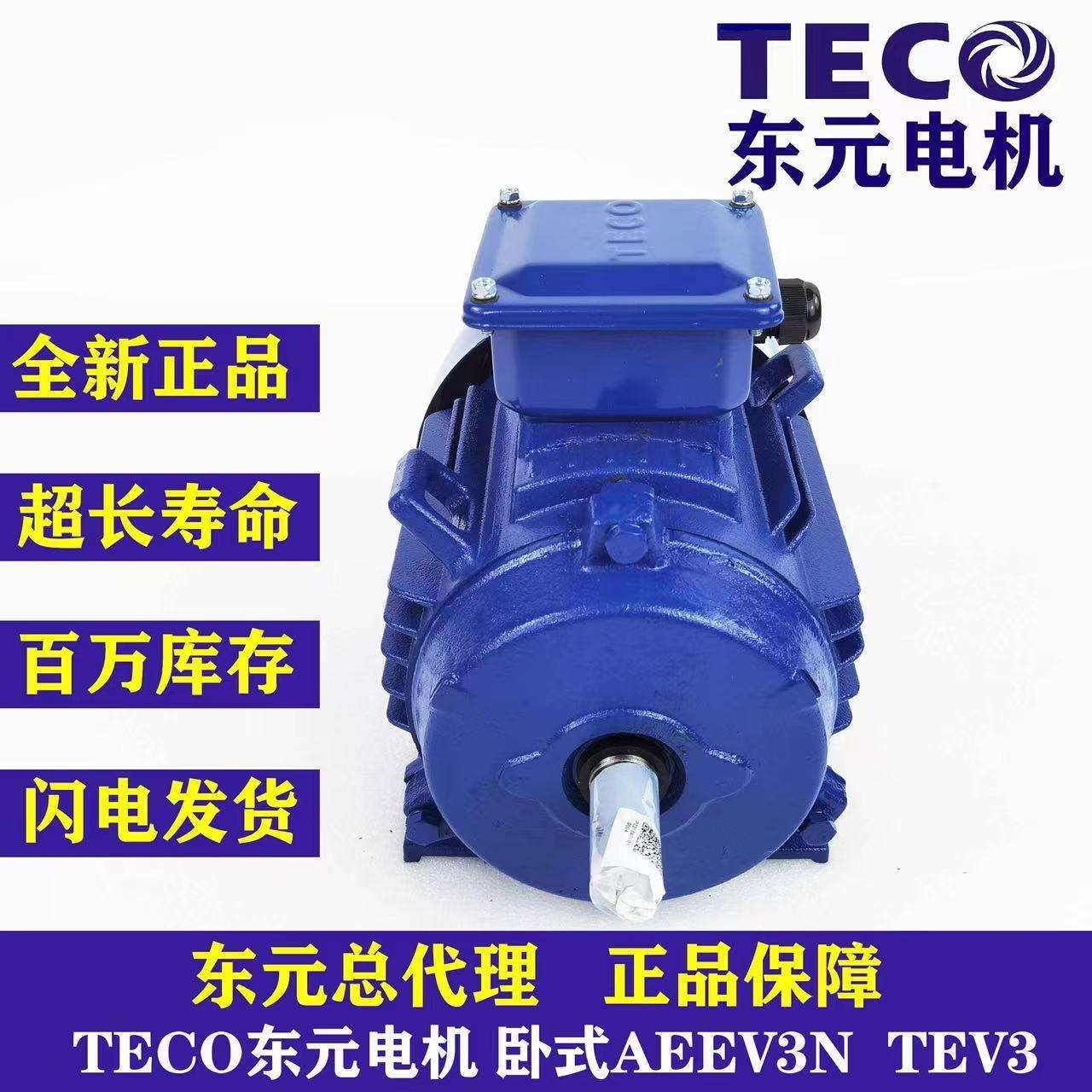 TECO东元电动机 东元马达 TEV3系列 GB3/IE3能效AEEV3N047R50YW