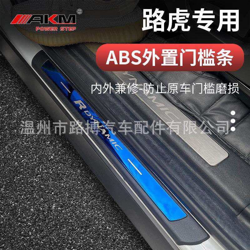 适用路虎系列发现运动极光L外置门槛条防护内装饰保护条改装配件