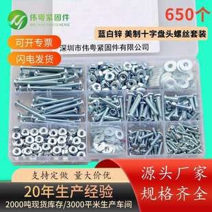 32盒装 蓝白锌650PCS美制十字盘头螺丝配平垫螺母组合套装