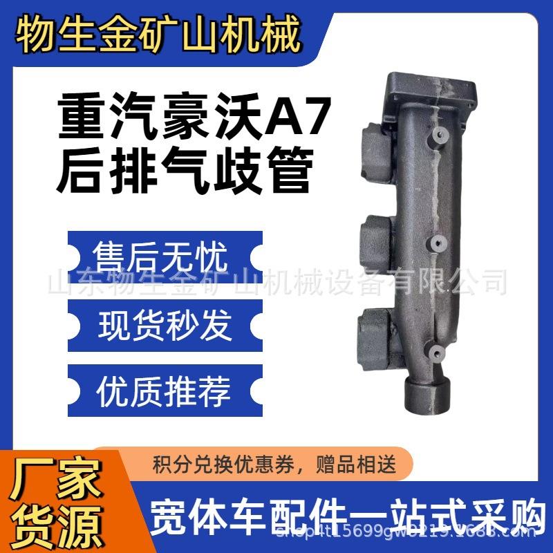 重汽豪沃配件重汽A7后排气歧管VG2600111136 重卡矿卡配件大全