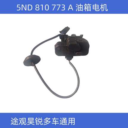 新帕萨特途观迈腾速腾尚酷POLO昊锐高7油箱盖加油盖电机开关