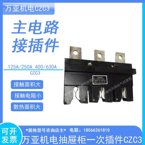 比海机电主电路插件抽屉柜一次插件CZC3-125A/250A 400/630A静动