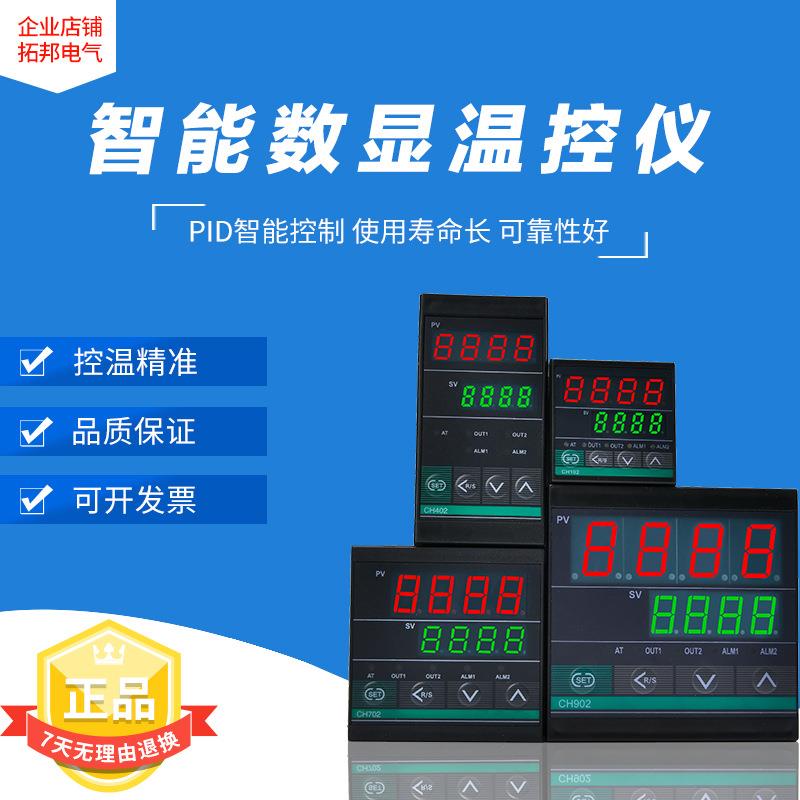 智能数显自动控温控制器开关CH102-402-702-902K型220V温控仪表