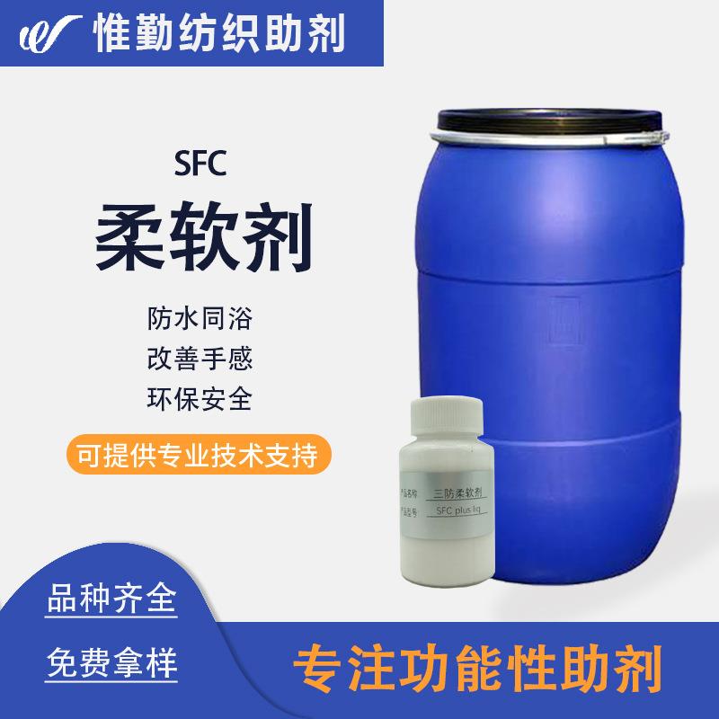 三防同浴柔软剂SFC 昂高柔软手感防水同浴柔软剂