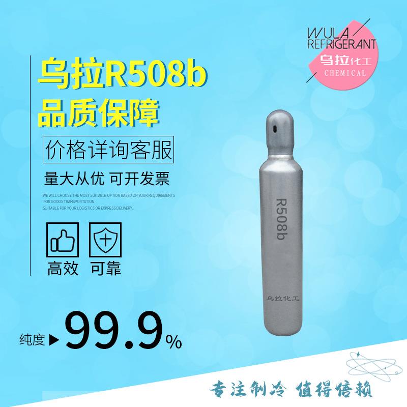 R508b制冷剂超低温环保冷媒高纯度-87℃乌拉化工价格优惠