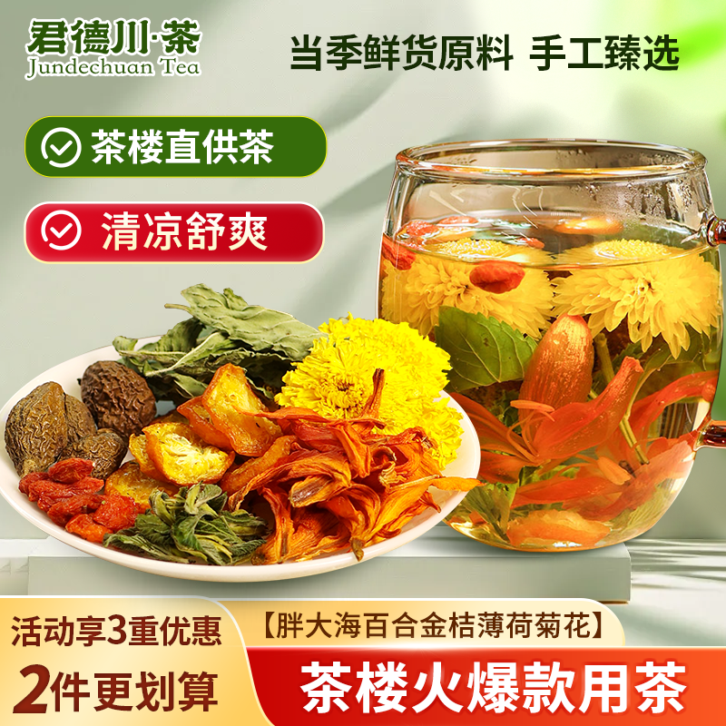 君德川清凉薄荷菊花茶胖大海枸杞茶金桔百花茶棋牌室茶楼用茶批发