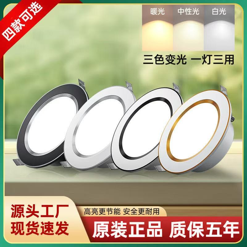 led三色筒灯家用超薄高亮7w嵌入式客厅天花灯开孔7.5公分洞灯变光