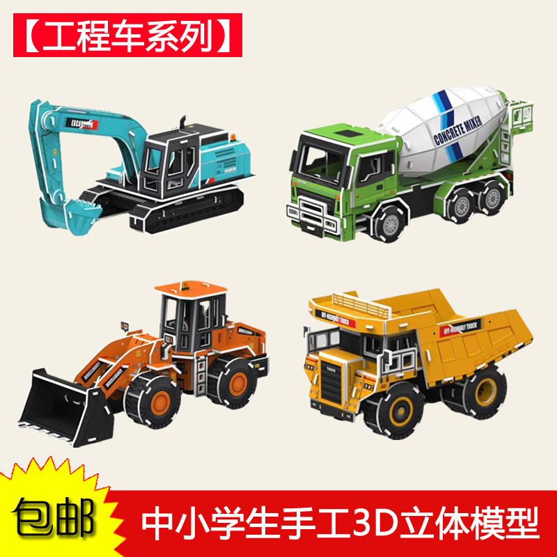 工程车3D立体拼图益智手工DIY拼装汽车模型挖掘机推土机搅拌车