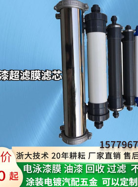 电泳漆超滤膜滤芯UF604t0中空纤维膜油漆回收过滤涂装电泳漆膜组