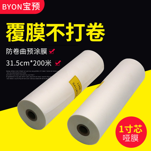 宝预(BYON)防卷曲预涂膜哑膜热覆膜r机不打弯不干胶防卷膜热裱预