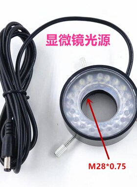 显微镜头LED光源机器视觉光源内径28mMm亮度可调工业检测光源